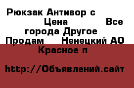 Рюкзак Антивор с Power bank Bobby › Цена ­ 2 990 - Все города Другое » Продам   . Ненецкий АО,Красное п.